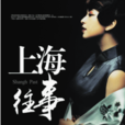上海往事(原創書殿小說) 上海往事(原創書殿小說)