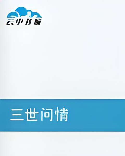三世問情 三世問情