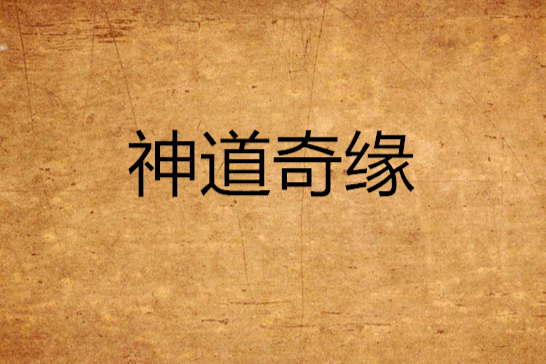 神道奇緣 神道奇緣