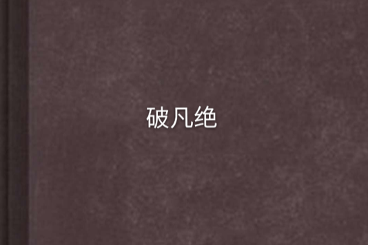破凡絕 破凡絕