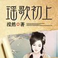 瑤歌初上 瑤歌初上