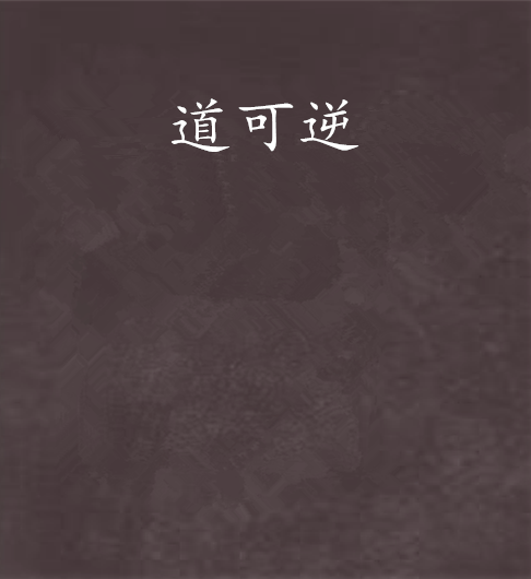 道可逆 道可逆