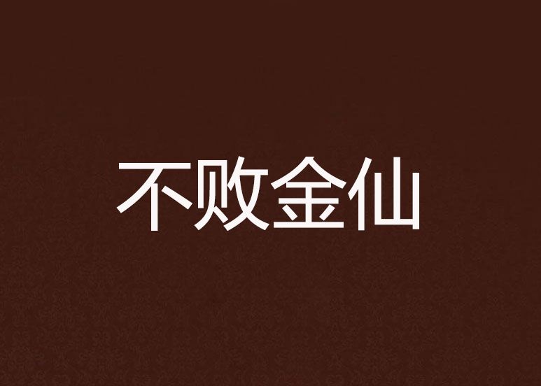 不敗金仙 不敗金仙