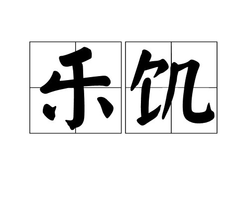 樂飢 樂飢