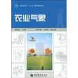 農業氣象(高等教育出版社2009年出版圖書) 農業氣象(高等教育出版社2009年出版圖書)
