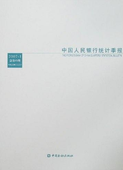 中國人民銀行統計季報（2007-1總第45期）