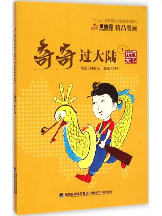 龍行天下(2014年福建少年兒童出版社出版的圖書) 龍行天下(2014年福建少年兒童出版社出版的圖書)