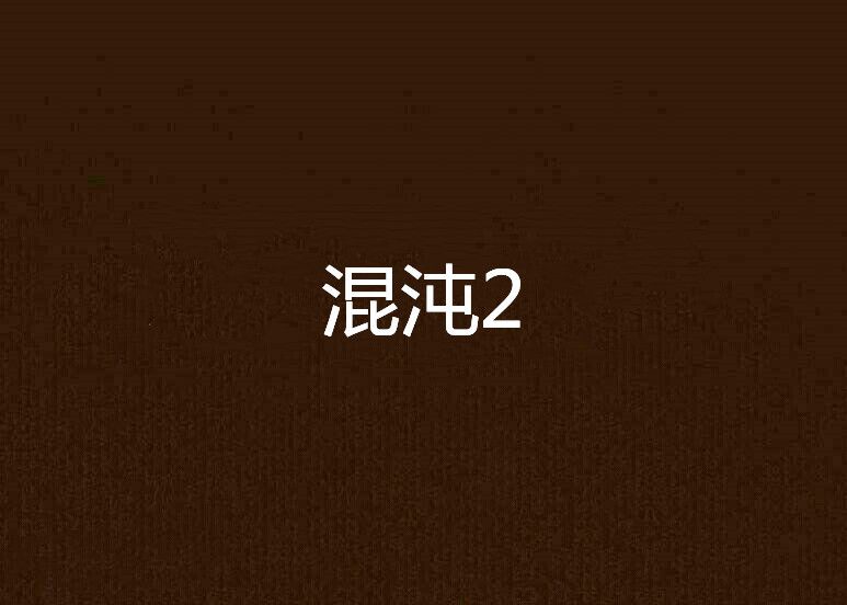 混沌2 混沌2