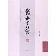 歙故叢譚 歙故叢譚