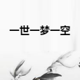 一世一夢一空
