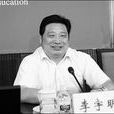 李宇明(北京語言大學原黨委書記)