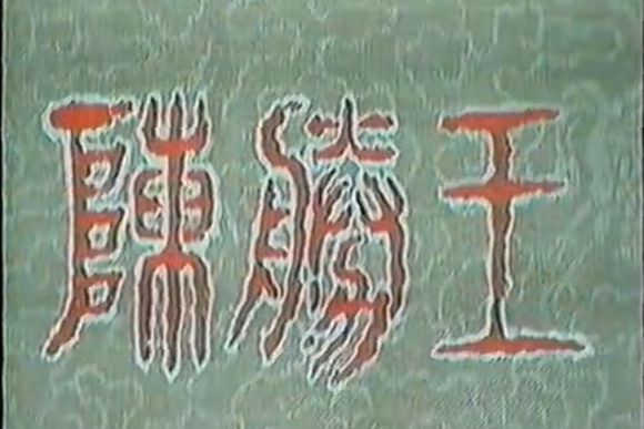 陳勝王(1986年呂士剛、鐘明和主演的電視劇) 陳勝王(1986年呂士剛、鐘明和主演的電視劇)