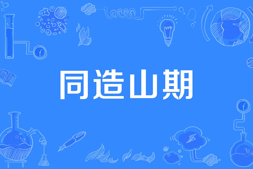 同造山期 同造山期