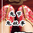 鬼節鬼故事 鬼節鬼故事