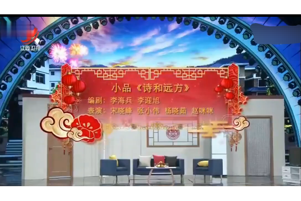 詩和遠方(2020江西衛視春晚小品) 詩和遠方(2020江西衛視春晚小品)