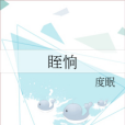 眰恦(度眠所著愛情類網路小說) 眰恦(度眠所著愛情類網路小說)
