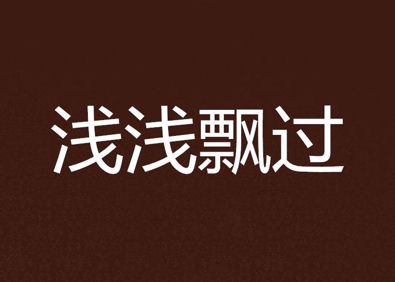 淺淺飄過 淺淺飄過
