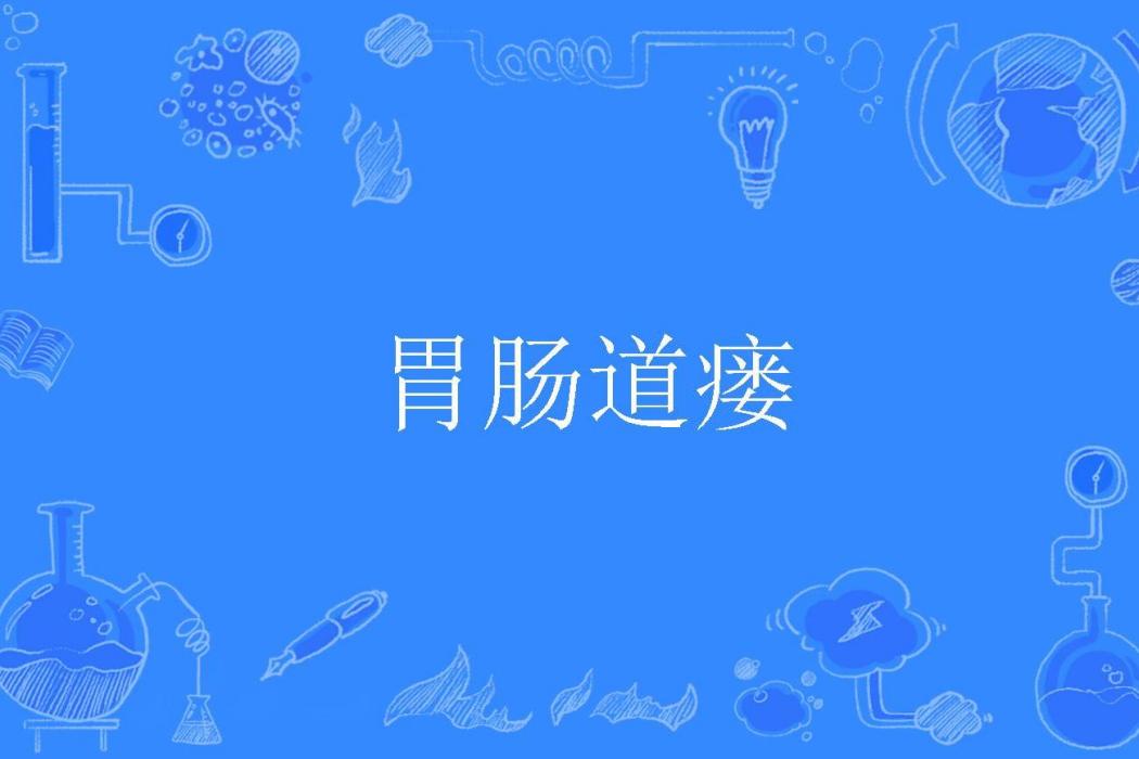 胃腸道瘺 胃腸道瘺