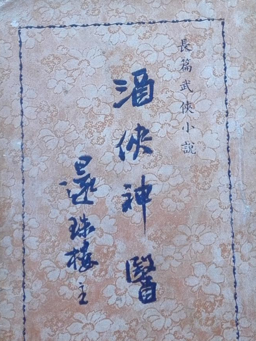 酒俠神醫 酒俠神醫