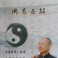 周易正解 周易正解