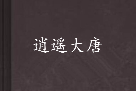 逍遙大唐
