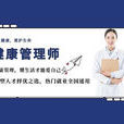 健康管理師