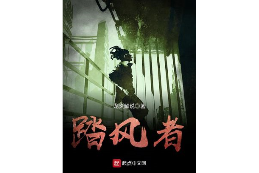 踏風者 踏風者