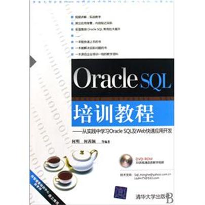 Oracle SQL培訓教程——實踐中學習Oracle SQL及Web快速套用開發
