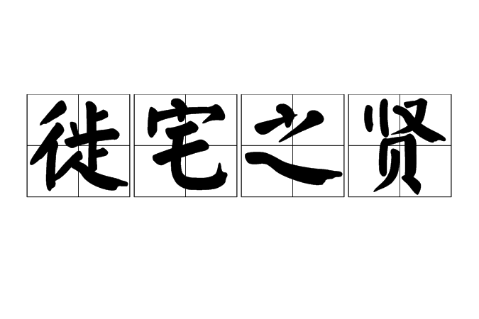 徙宅之賢 徙宅之賢