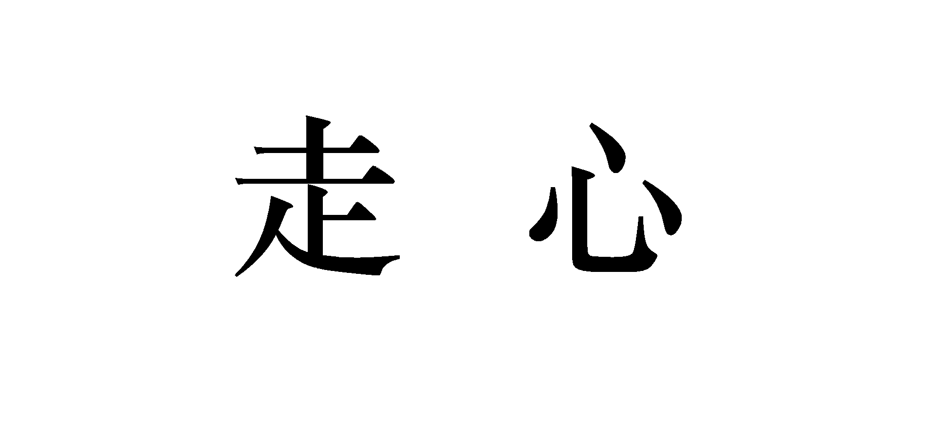 走心 詞語 基本解釋 詳細釋意 中文百科全書