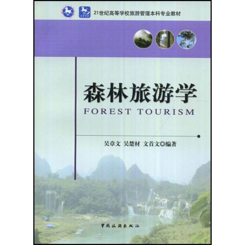 森林旅遊學