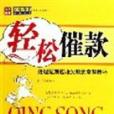 輕鬆催款 輕鬆催款