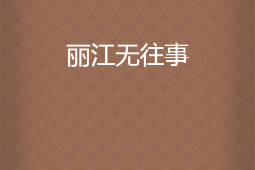 麗江無往事 麗江無往事