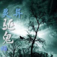 靈異驅鬼師 靈異驅鬼師