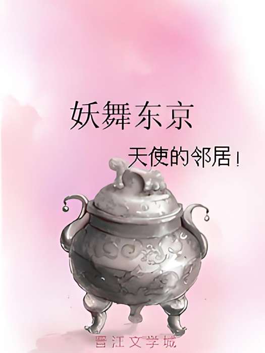 妖舞東京 妖舞東京