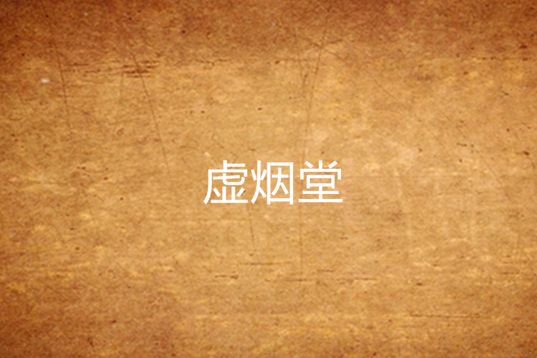 虛煙堂 虛煙堂