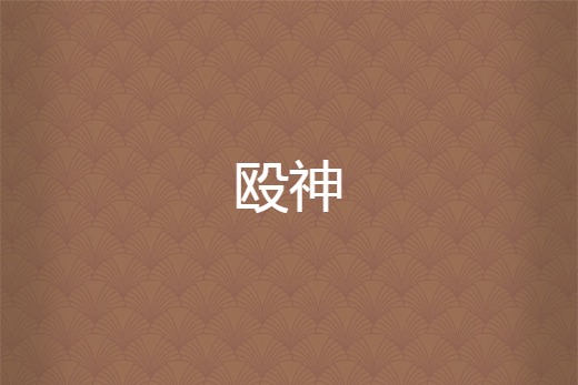 毆神 毆神
