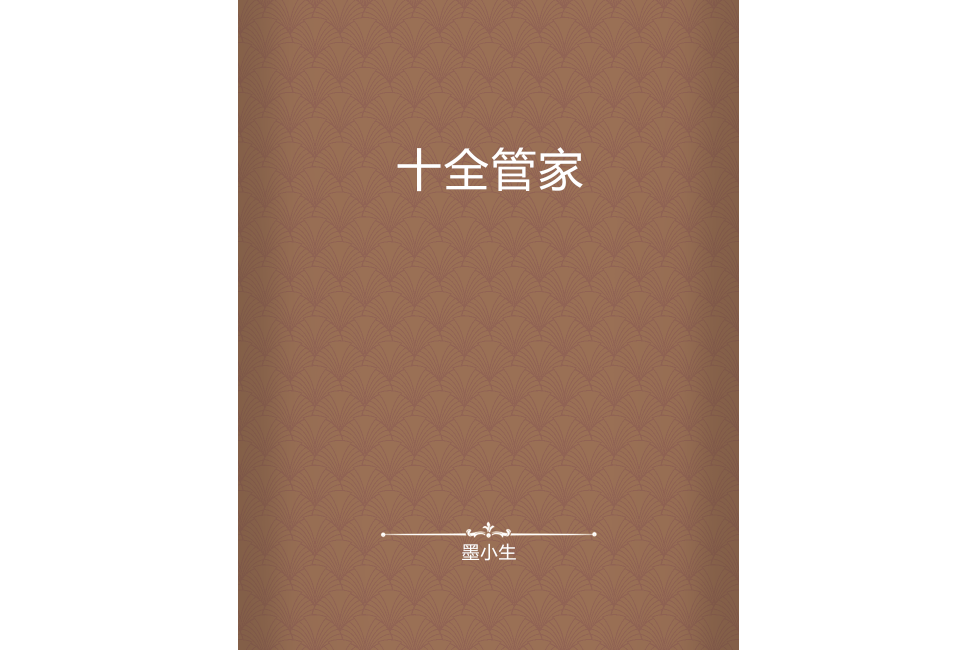 十全管家 十全管家