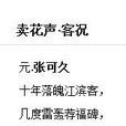 賣花聲·客況 賣花聲·客況