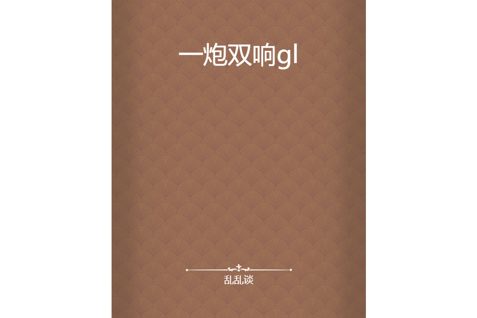 一炮雙響gl 一炮雙響gl