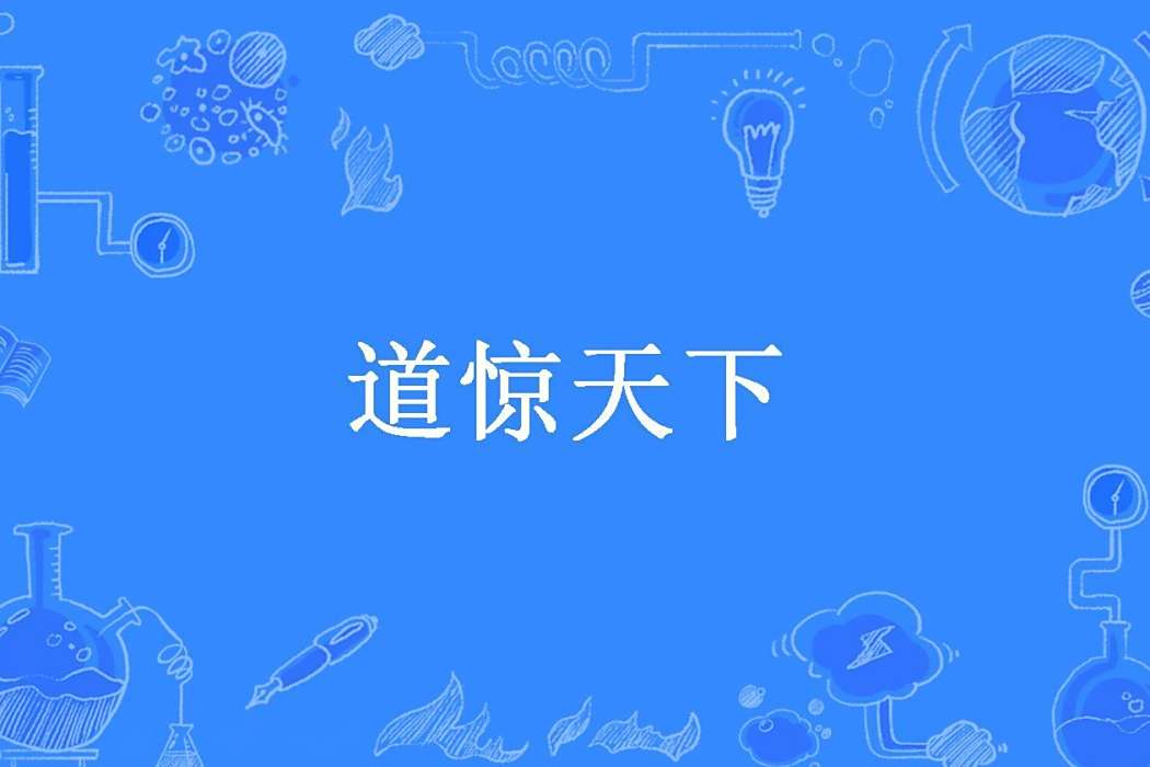 道驚天下(開局必須廢所著小說) 道驚天下(開局必須廢所著小說)
