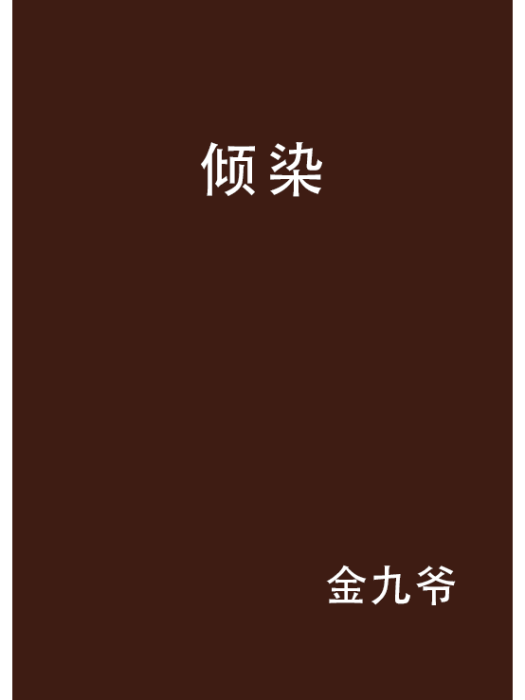 傾染 傾染