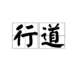 行道(漢語辭彙) 行道(漢語辭彙)