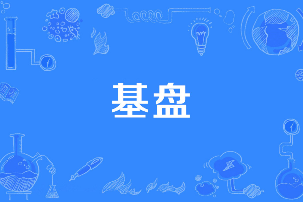 基盤 基盤
