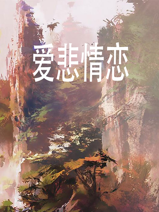愛悲情戀 愛悲情戀