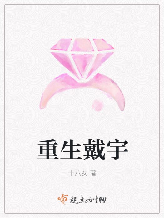 重生戴宇 重生戴宇
