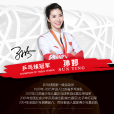 孫婷(桌球運動員) 孫婷(桌球運動員)