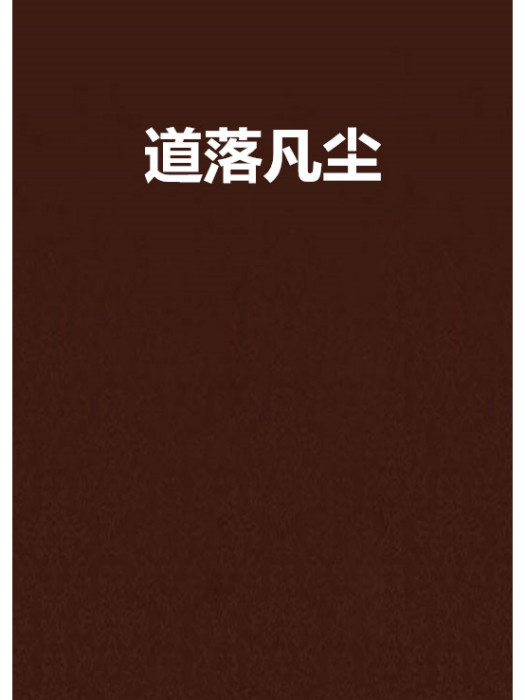 道落凡塵(吃飽耗子藥創作的網路小說)
