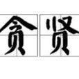 貪賢