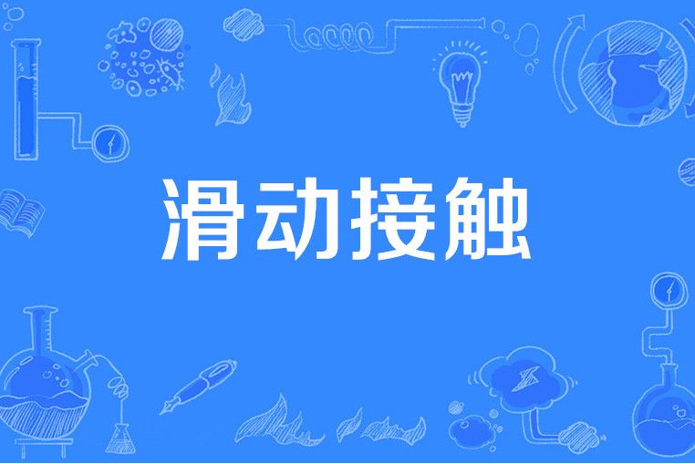 滑動接觸 滑動接觸